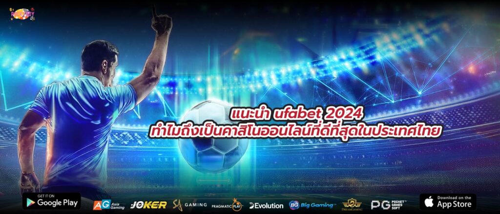 แนะนำ ufabet 2024 ทำไมถึงเป็นคาสิโนออนไลน์ที่ดีที่สุดในประเทศไทย