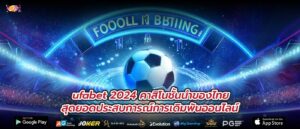 ufabet 2024 คาสิโนชั้นนำของไทย สุดยอดประสบการณ์การเดิมพันออนไลน์