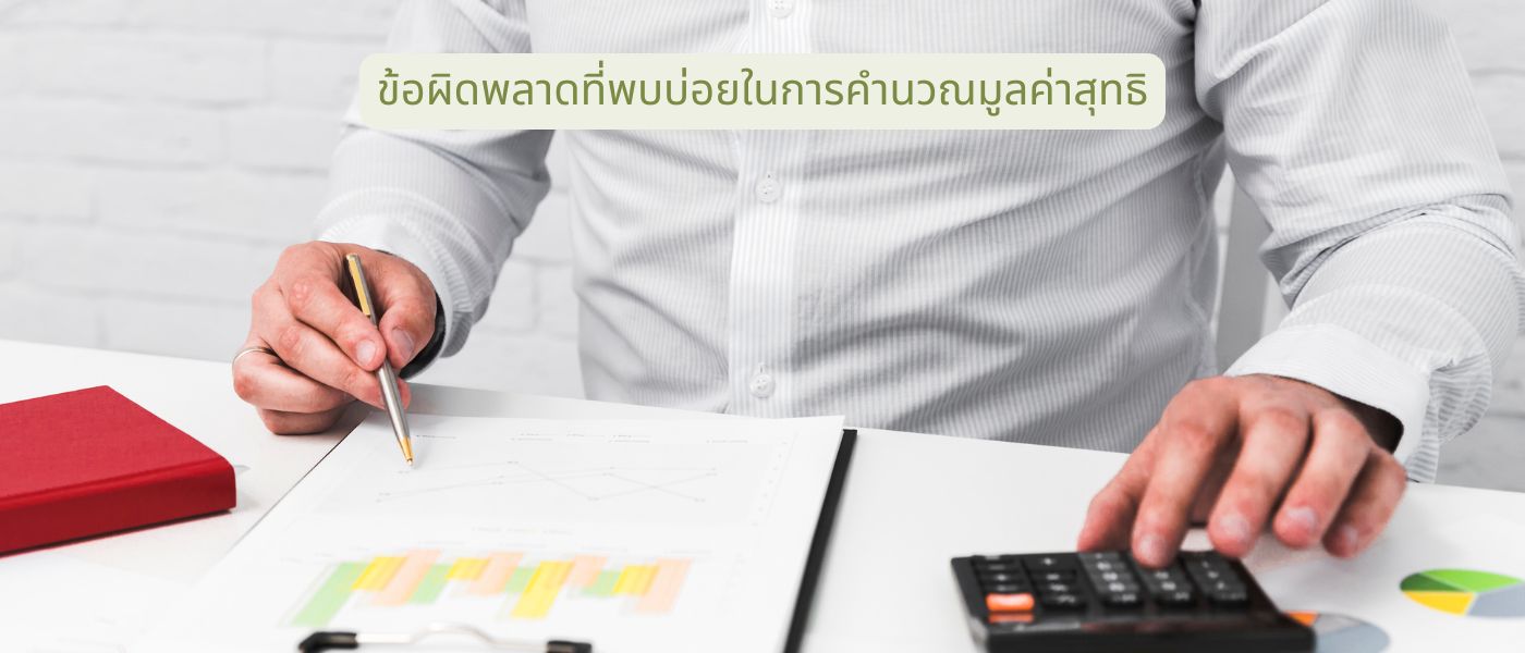 ข้อผิดพลาดที่พบบ่อยในการคำนวณมูลค่าสุทธิ
