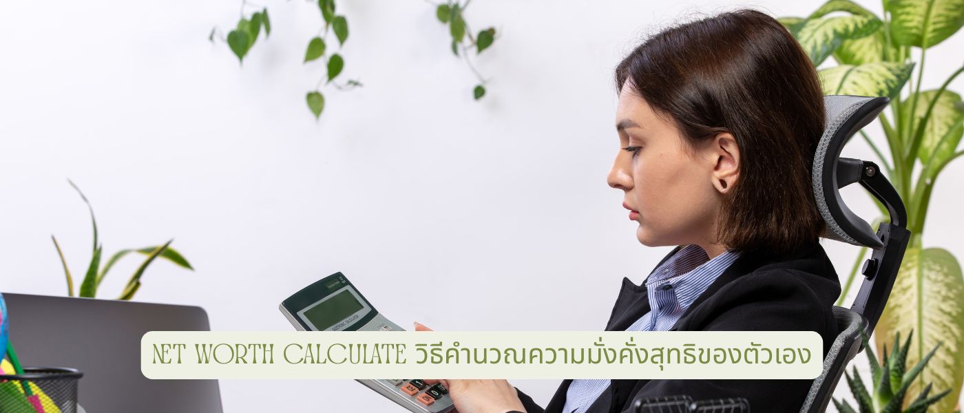 Net Worth Calculate – วิธีคำนวณความมั่งคั่งสุทธิของตัวเอง
